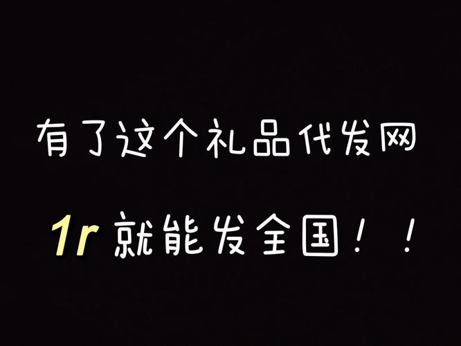 礼品代发网站重量要求，原来藏着这么多省钱门道！
