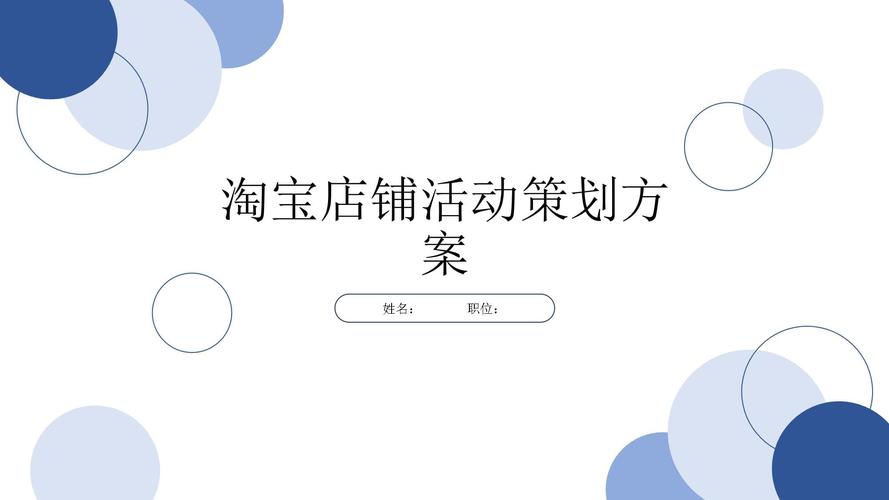 淘宝网店饰品新潮策划书