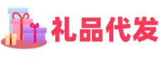 乌鲁木齐礼品代发网站靠谱吗?亲测3大优势让你送礼无忧!