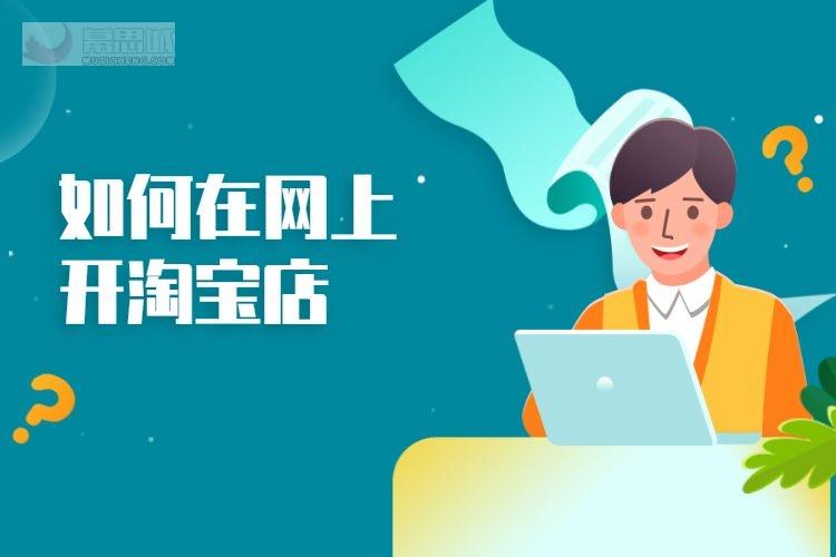 探秘万能的淘宝网店—一站式购物的新天地