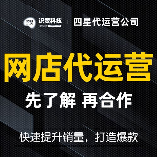 山东淘宝网店代运营先锋,引领电商新时代