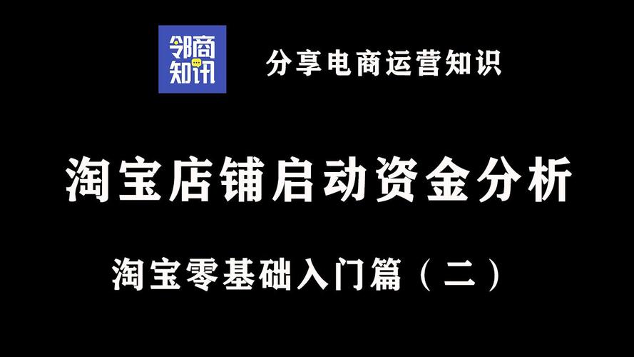 淘宝网店启动资金全面解析