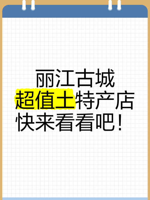 丽江古城淘宝网店大揭秘,探寻古城珍宝的网购之旅
