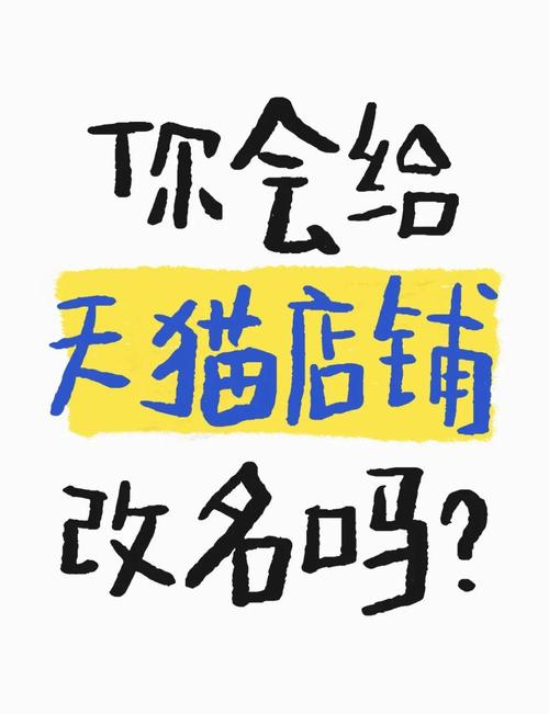 淘宝网店家改名字,背后的故事与无限可能