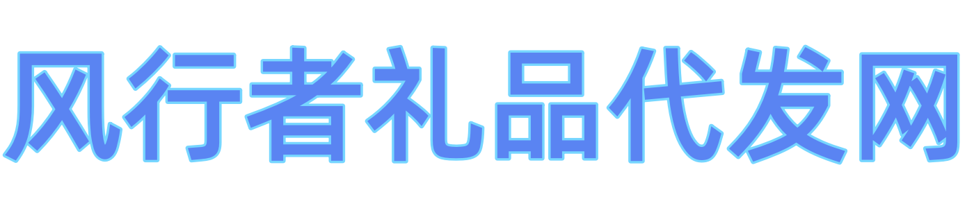 风行者礼品代发网站